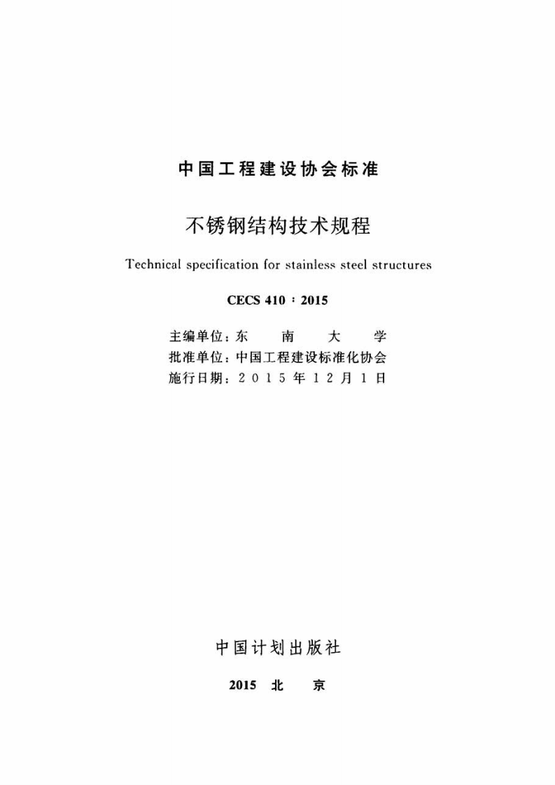 CECS410-2015 不锈钢结构技术规范.pdf 第2页