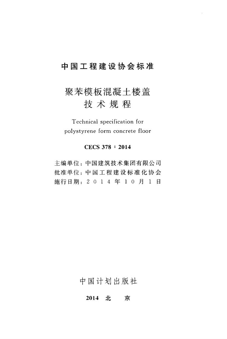 CECS378-2014 聚苯模板混凝土楼盖技术规程.pdf 第2页