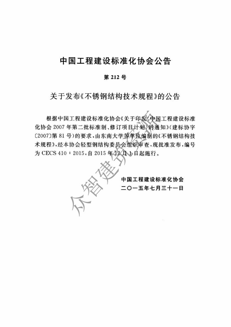 CECS410-2015 不锈钢结构技术规范.pdf 第4页