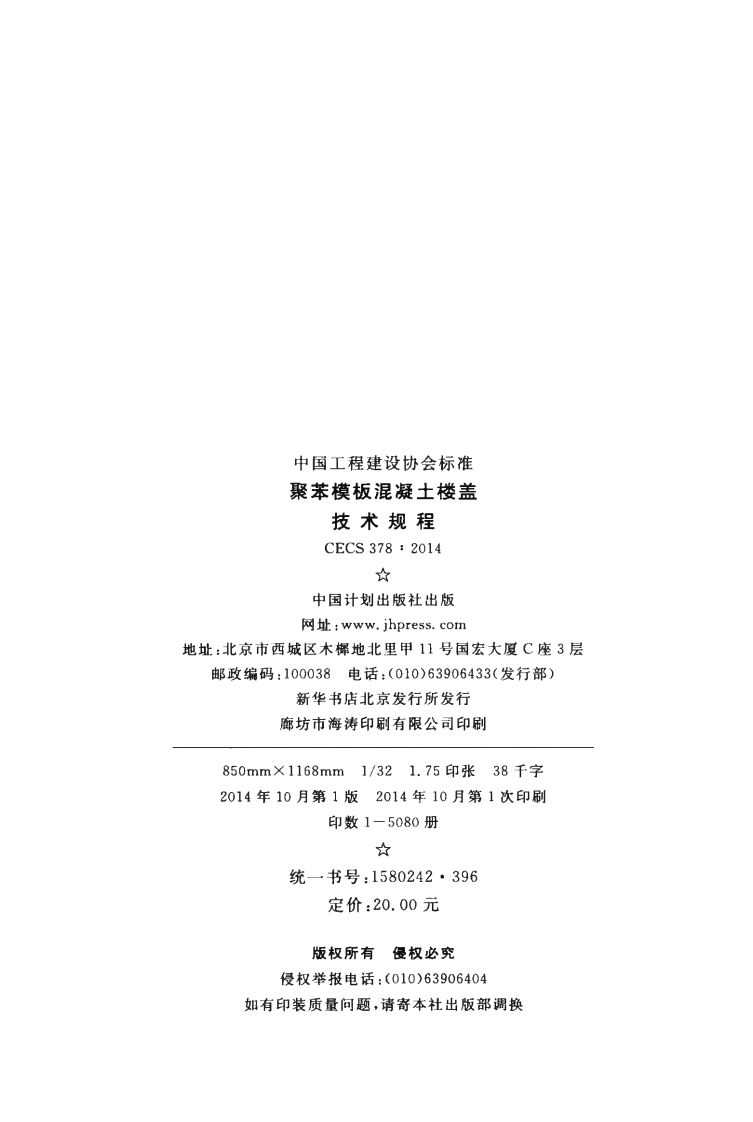 CECS378-2014 聚苯模板混凝土楼盖技术规程.pdf 第3页