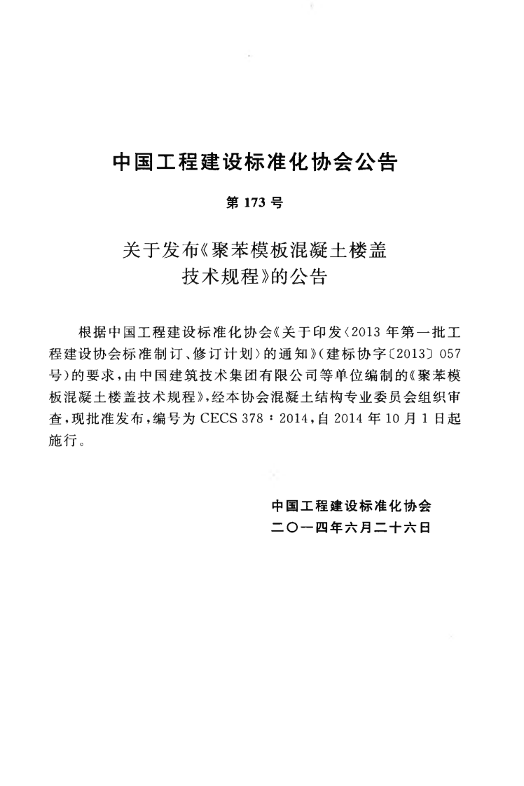 CECS378-2014 聚苯模板混凝土楼盖技术规程.pdf 第4页