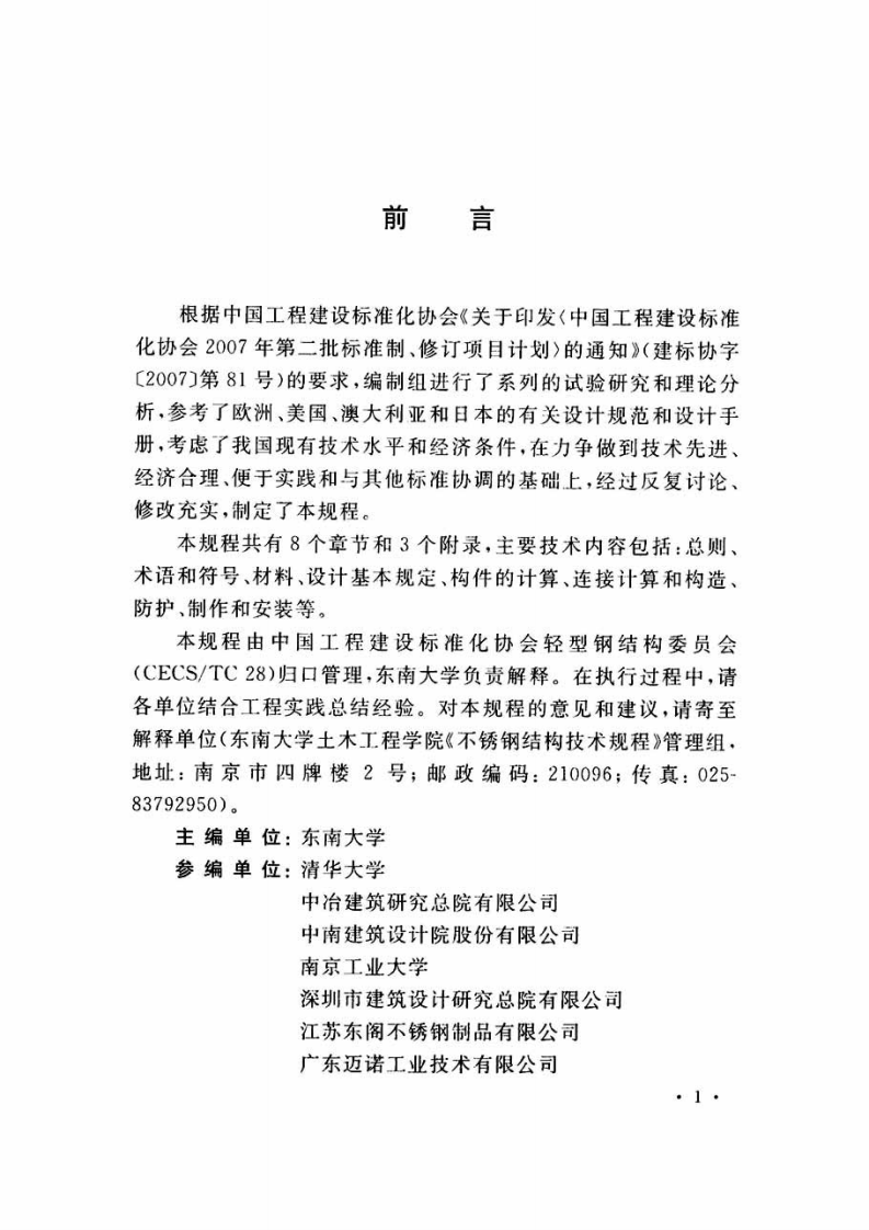 CECS410-2015 不锈钢结构技术规范.pdf 第5页