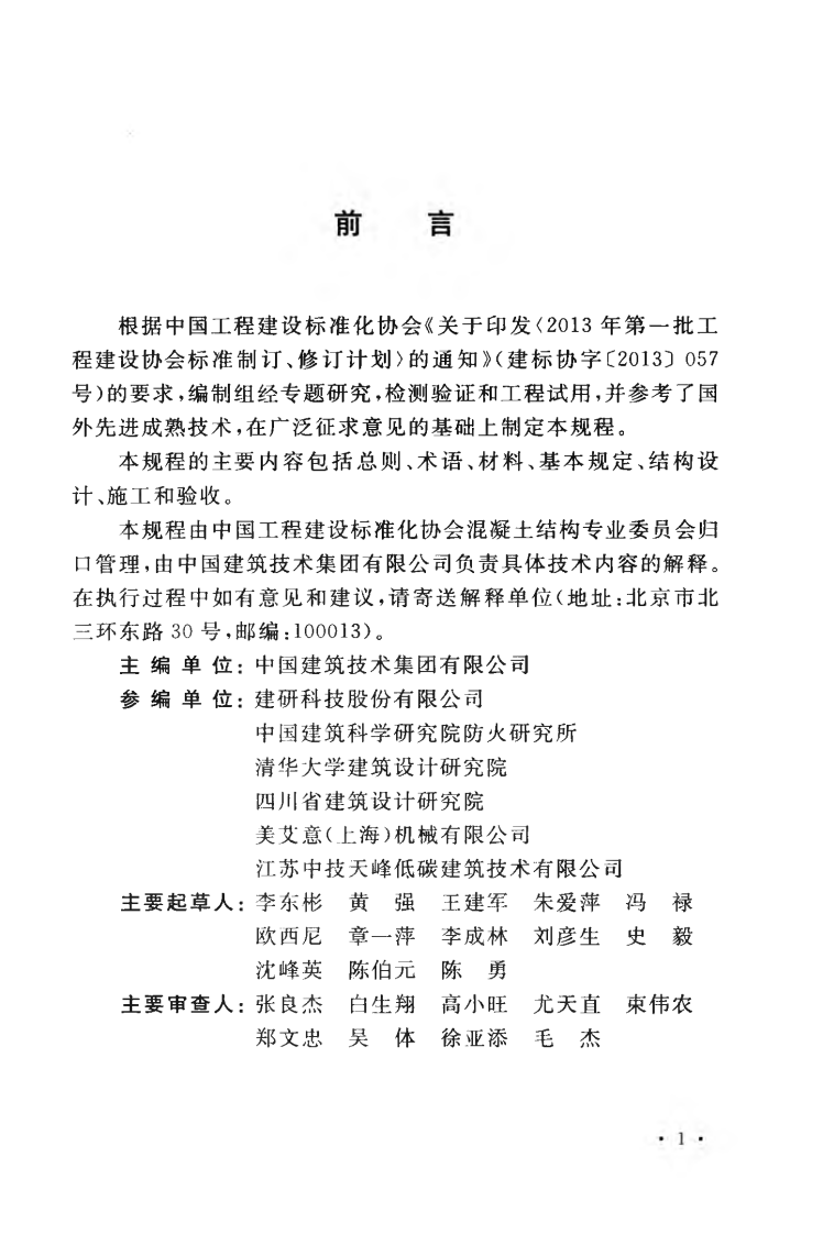 CECS378-2014 聚苯模板混凝土楼盖技术规程.pdf 第5页