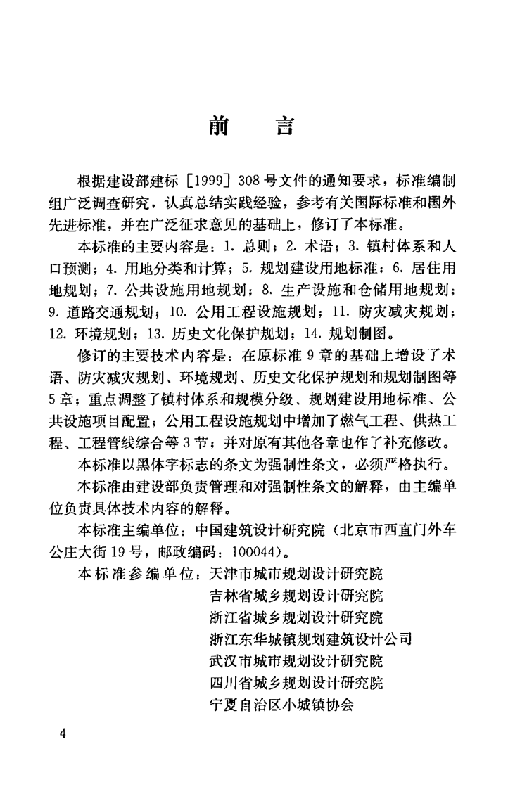 GB50188-2007 镇规划标准.pdf 第4页