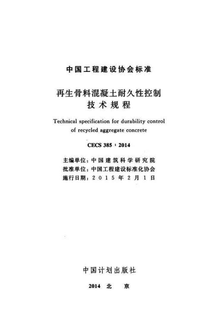 CECS385-2014 再生骨料混凝土耐久性控制技术规程.pdf 第2页