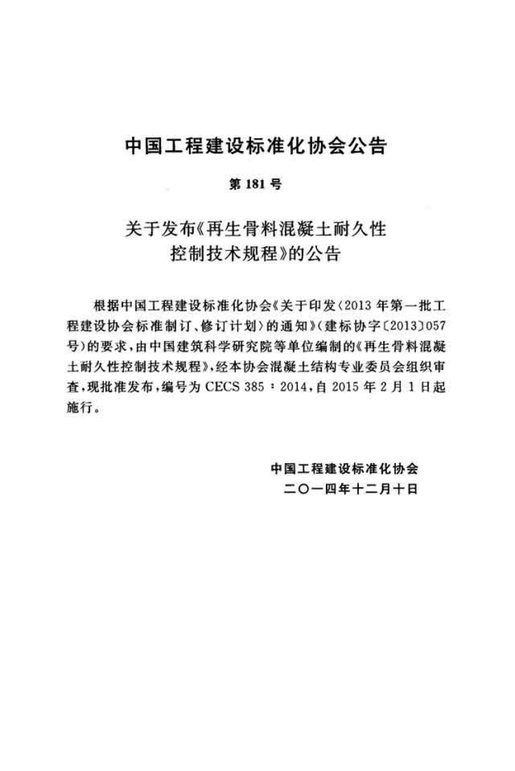 CECS385-2014 再生骨料混凝土耐久性控制技术规程.pdf 第3页
