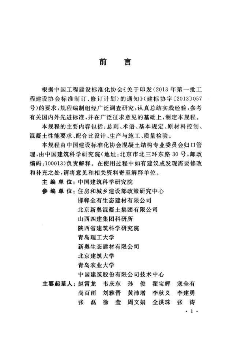 CECS385-2014 再生骨料混凝土耐久性控制技术规程.pdf 第4页