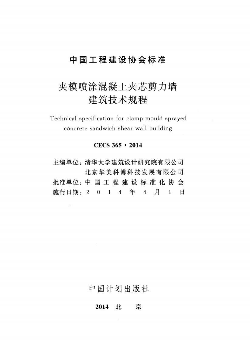 CECS365-2014 夹模喷涂混凝土夹芯剪力墙建筑技术规程.pdf 第2页