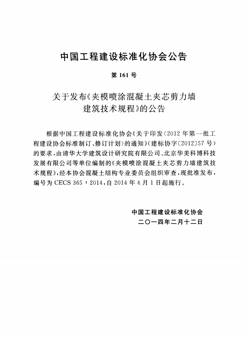 CECS365-2014 夹模喷涂混凝土夹芯剪力墙建筑技术规程.pdf 第3页