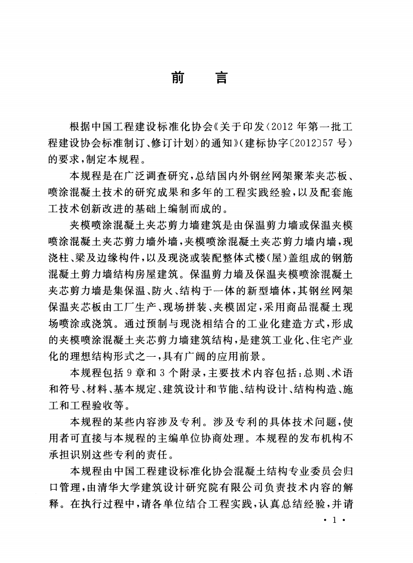 CECS365-2014 夹模喷涂混凝土夹芯剪力墙建筑技术规程.pdf 第4页