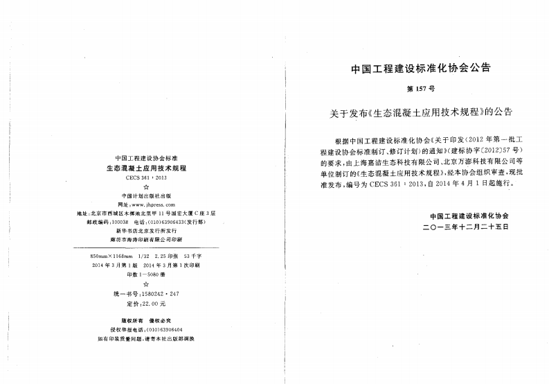 CECS361-2013 生态混凝土应用技术规程.pdf 第2页