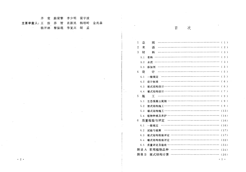CECS361-2013 生态混凝土应用技术规程.pdf 第4页
