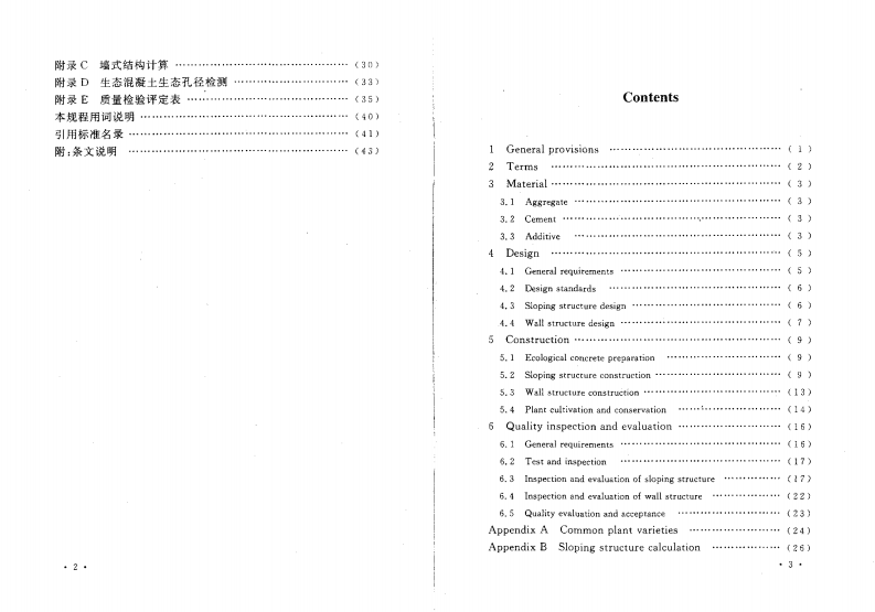 CECS361-2013 生态混凝土应用技术规程.pdf 第5页