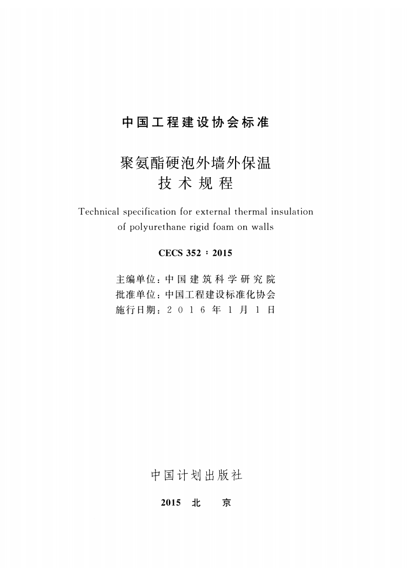 CECS352-2015 聚氨酯硬泡外墙外保温技术规程.pdf 第2页