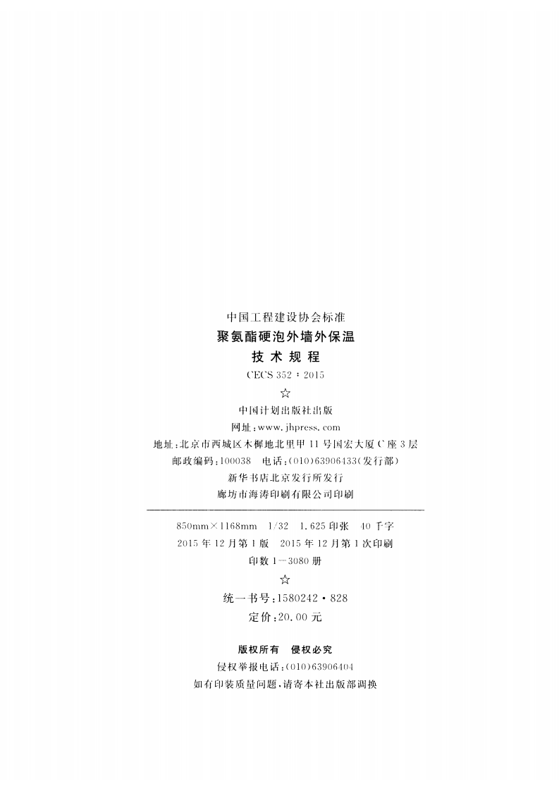 CECS352-2015 聚氨酯硬泡外墙外保温技术规程.pdf 第3页