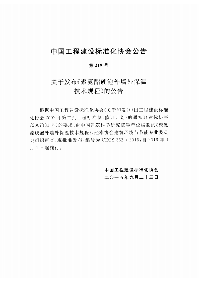 CECS352-2015 聚氨酯硬泡外墙外保温技术规程.pdf 第4页