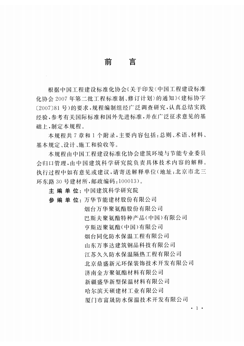 CECS352-2015 聚氨酯硬泡外墙外保温技术规程.pdf 第5页
