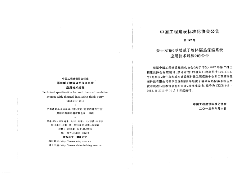 CECS346-2013 厚层腻子墙体隔热保温系统应用技术规程.pdf 第2页