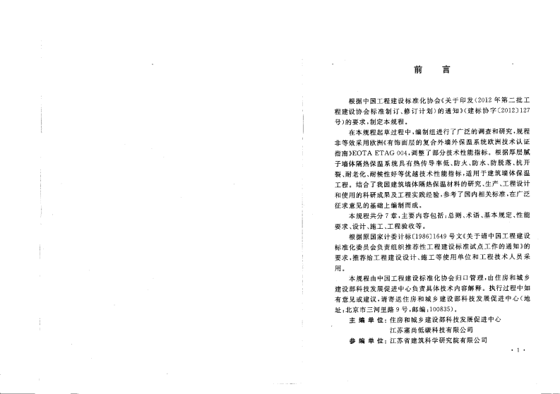 CECS346-2013 厚层腻子墙体隔热保温系统应用技术规程.pdf 第3页
