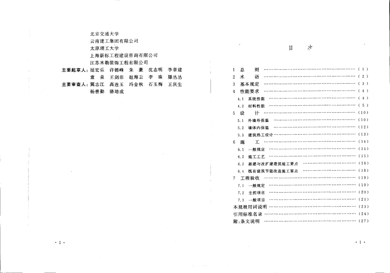 CECS346-2013 厚层腻子墙体隔热保温系统应用技术规程.pdf 第4页