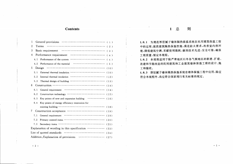 CECS346-2013 厚层腻子墙体隔热保温系统应用技术规程.pdf 第5页