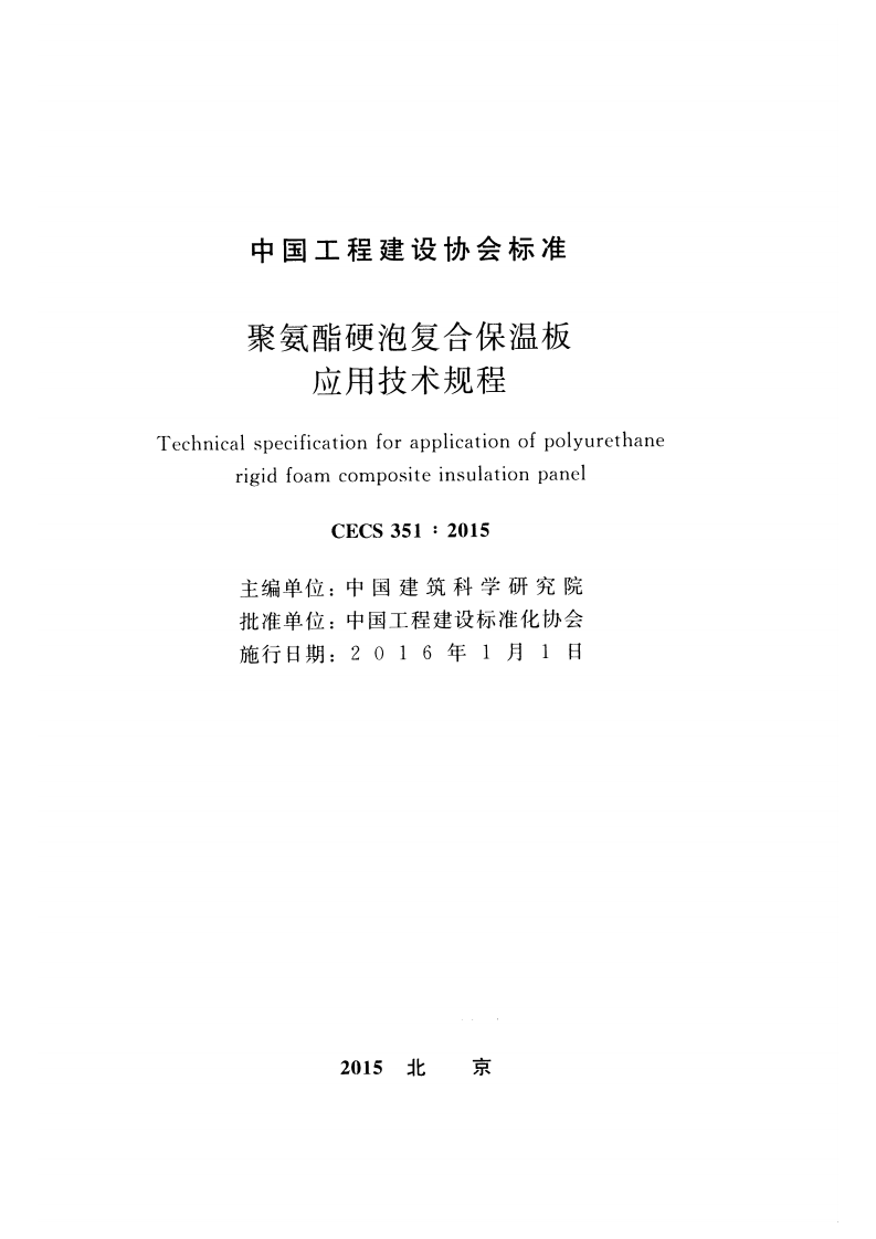 CECS351-2015 聚氨酯硬泡复合保温板应用技术规程.pdf 第2页