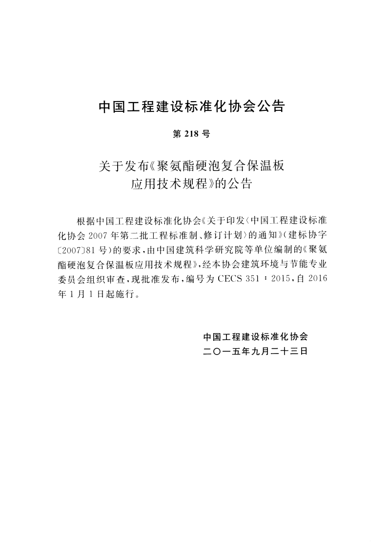 CECS351-2015 聚氨酯硬泡复合保温板应用技术规程.pdf 第3页