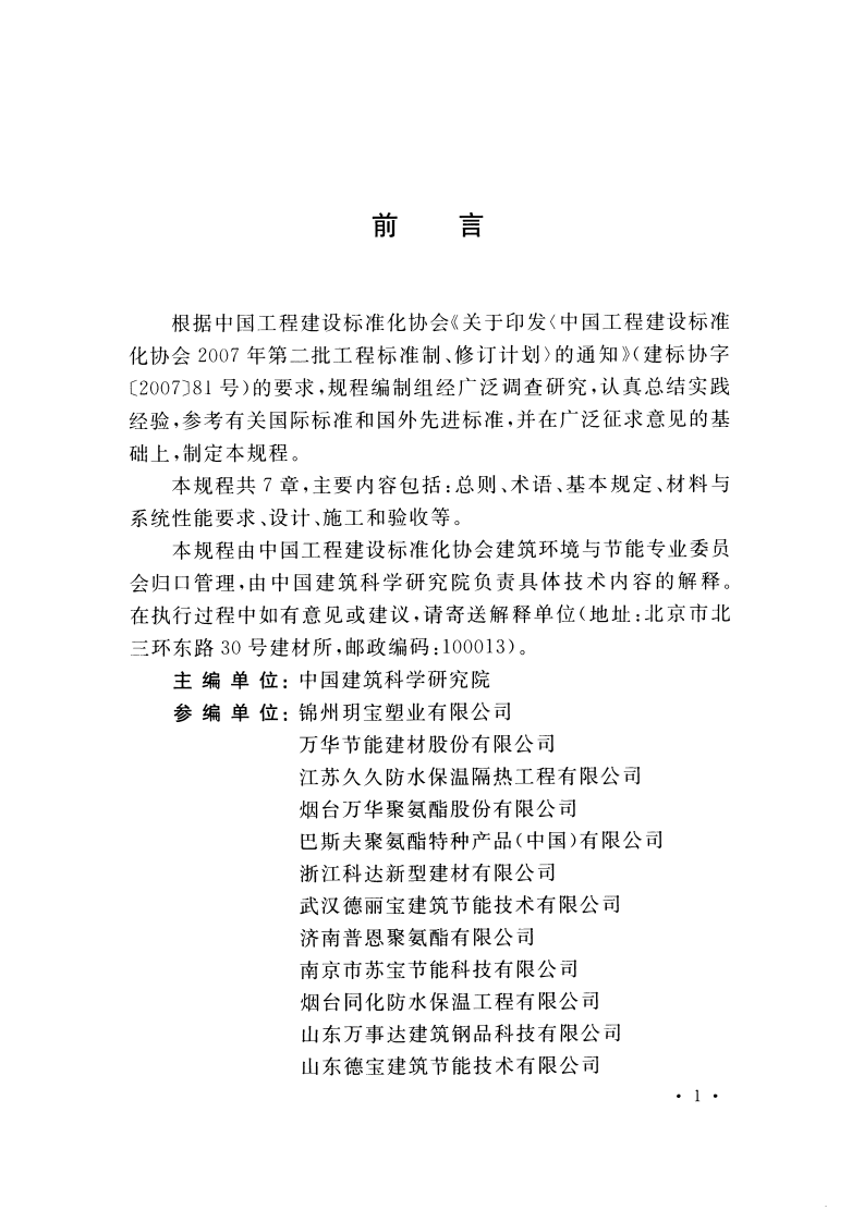 CECS351-2015 聚氨酯硬泡复合保温板应用技术规程.pdf 第4页