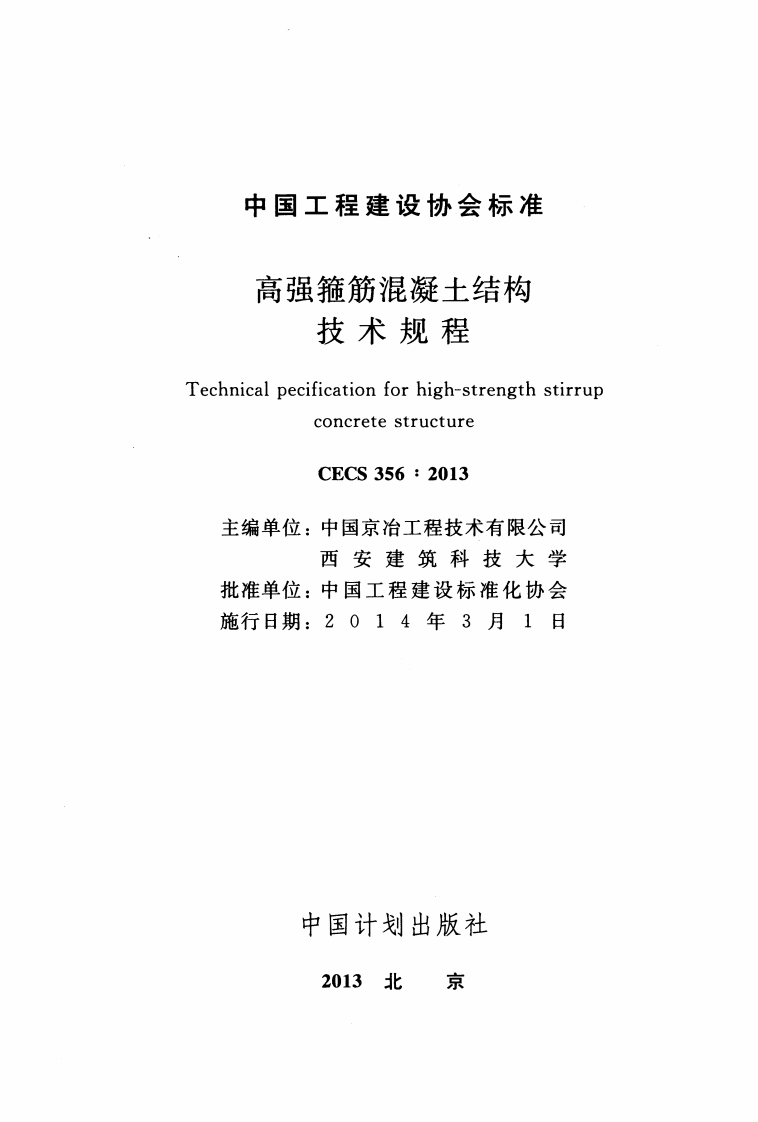 CECS356-2013 高强箍筋混凝土结构技术规程.pdf 第2页