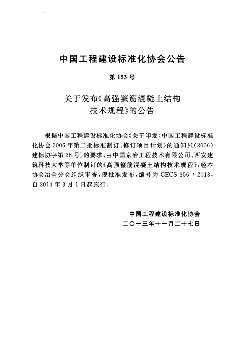 CECS356-2013 高强箍筋混凝土结构技术规程.pdf 第3页