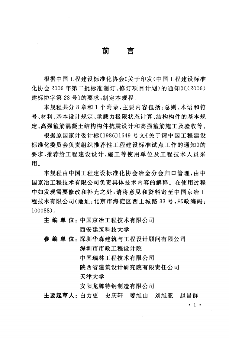 CECS356-2013 高强箍筋混凝土结构技术规程.pdf 第4页