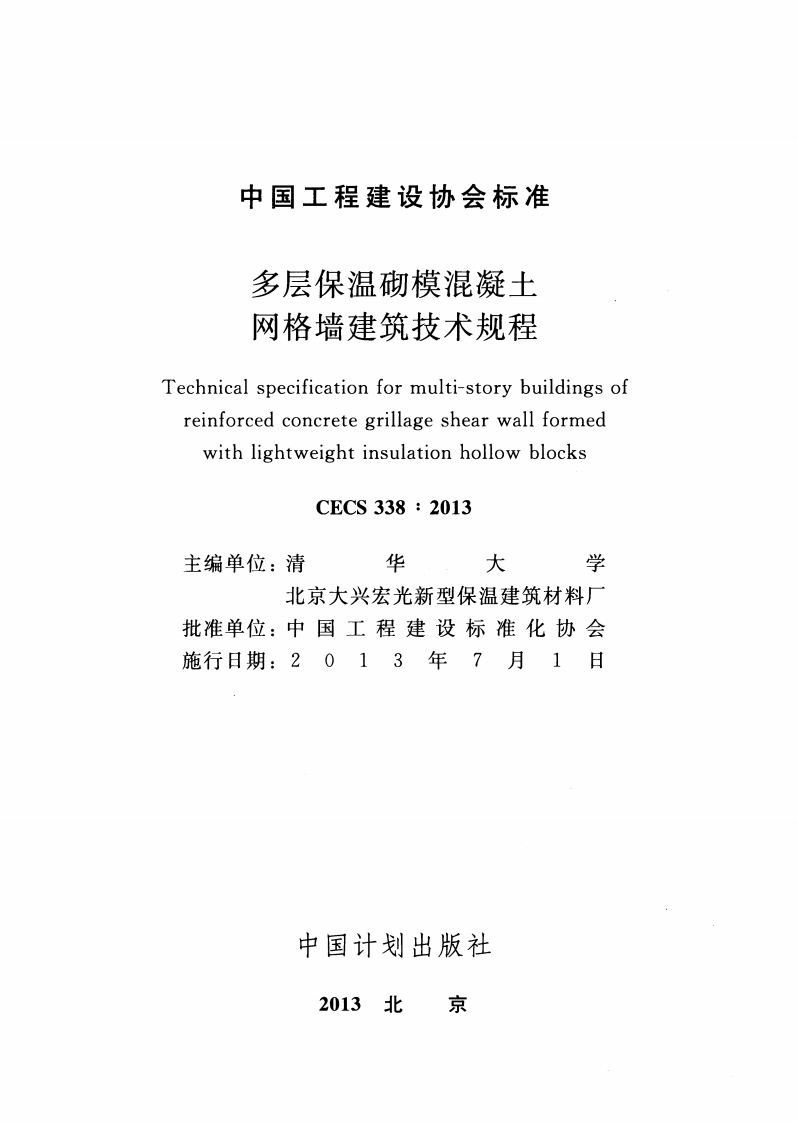 CECS338-2013 多层保温砌模混凝土网格墙建筑技术规程.pdf 第2页
