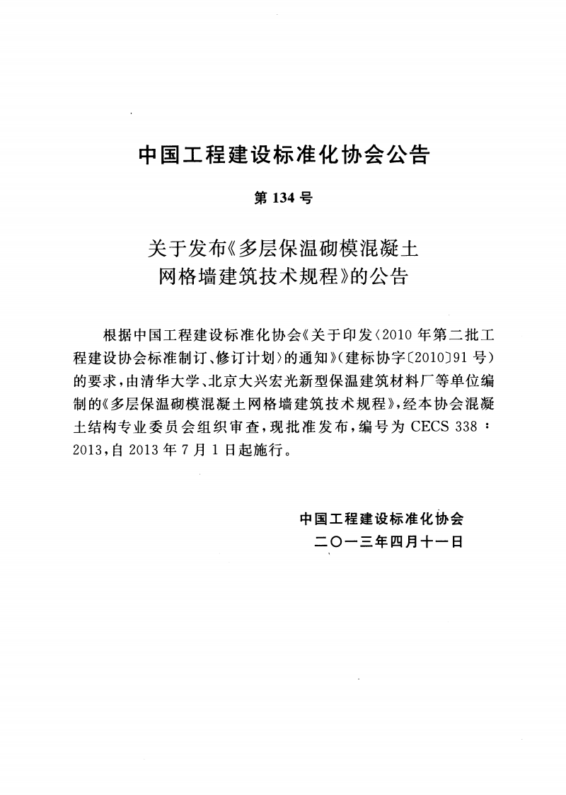 CECS338-2013 多层保温砌模混凝土网格墙建筑技术规程.pdf 第3页