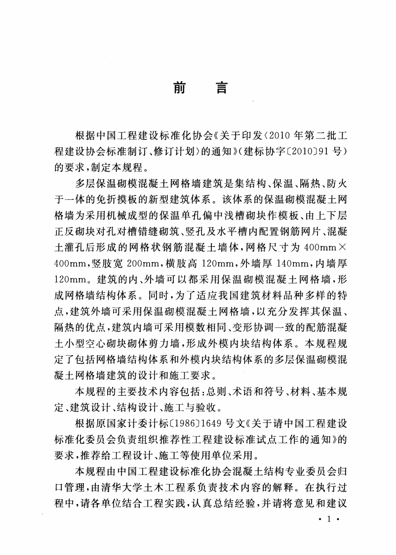 CECS338-2013 多层保温砌模混凝土网格墙建筑技术规程.pdf 第4页