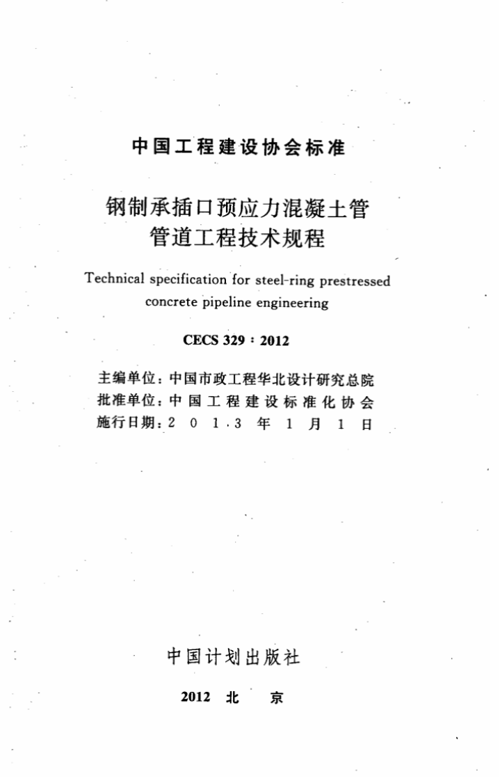 CECS329-2012 钢制承插口预应力混凝土管管道工程技术规程.pdf 第2页