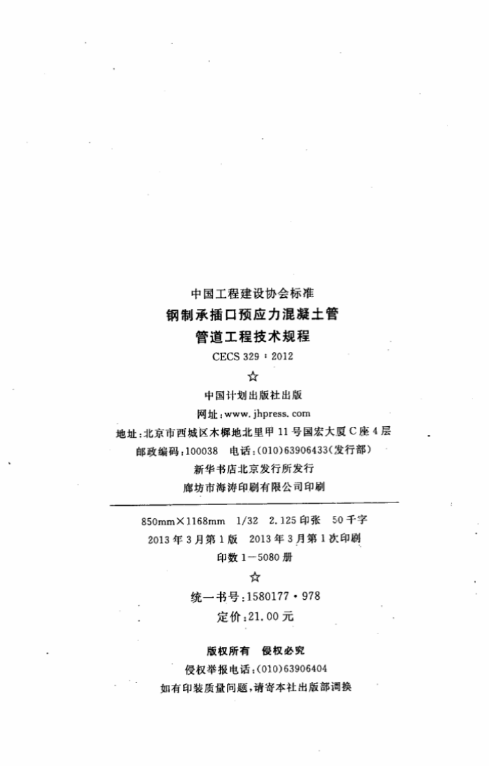 CECS329-2012 钢制承插口预应力混凝土管管道工程技术规程.pdf 第3页