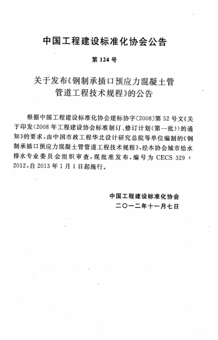 CECS329-2012 钢制承插口预应力混凝土管管道工程技术规程.pdf 第4页