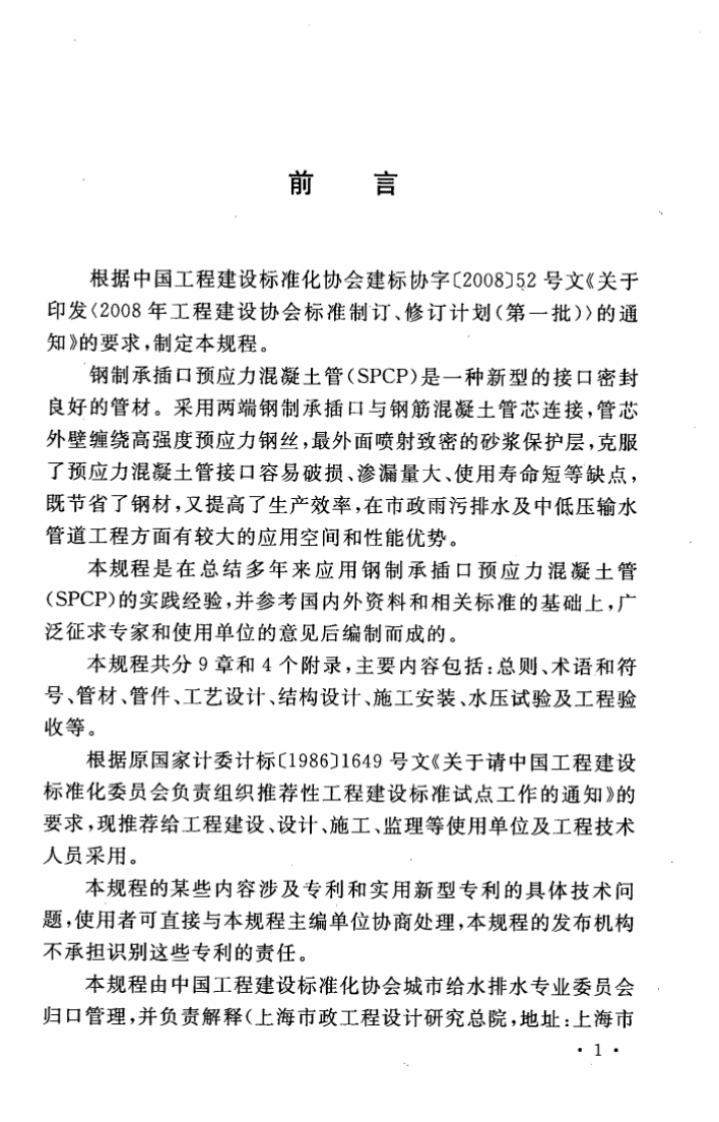 CECS329-2012 钢制承插口预应力混凝土管管道工程技术规程.pdf 第5页
