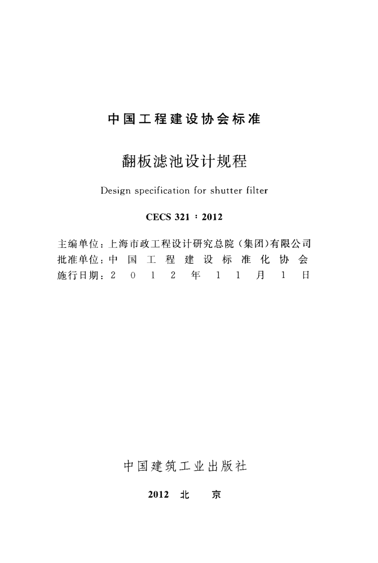 CECS321-2012 翻板滤池设计规程.pdf 第2页