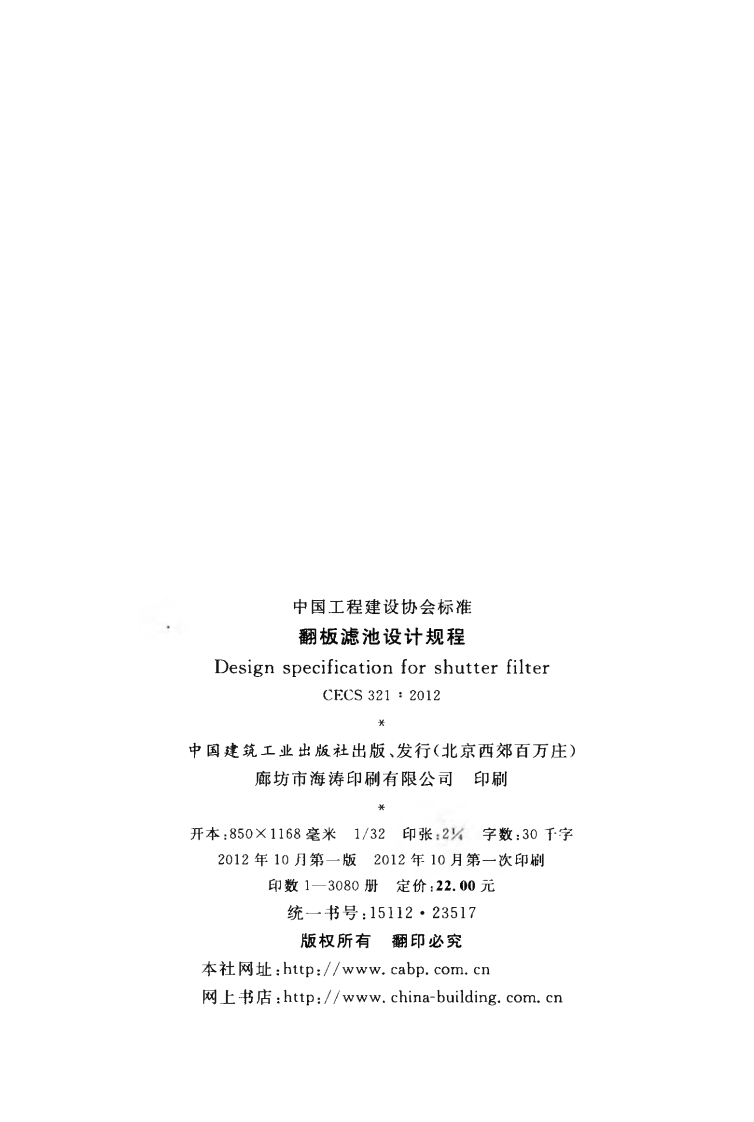 CECS321-2012 翻板滤池设计规程.pdf 第3页