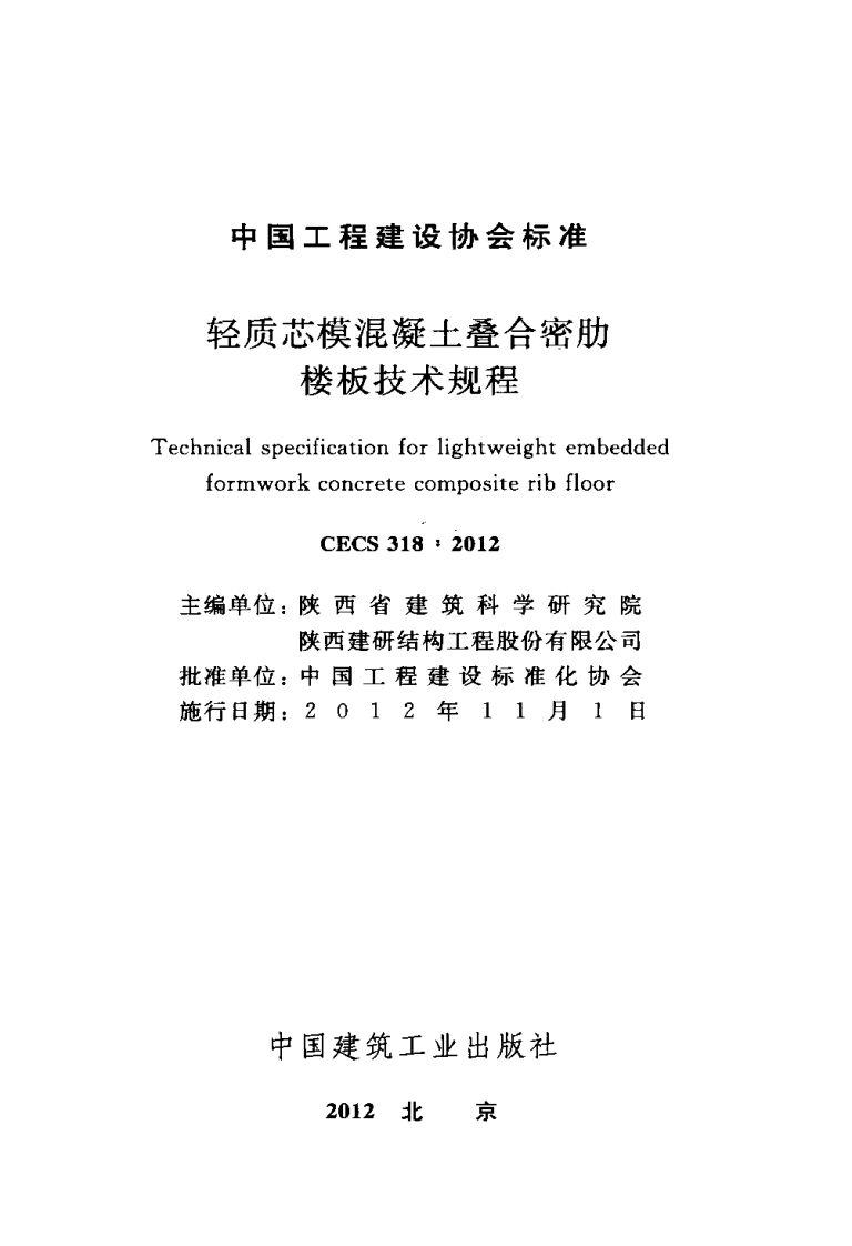 CECS318-2012 轻质芯模混凝土叠合密肋楼板技术规程.pdf 第2页