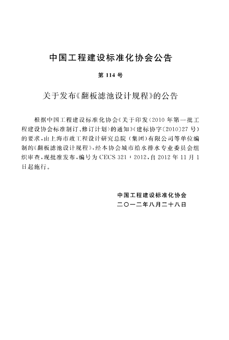 CECS321-2012 翻板滤池设计规程.pdf 第4页