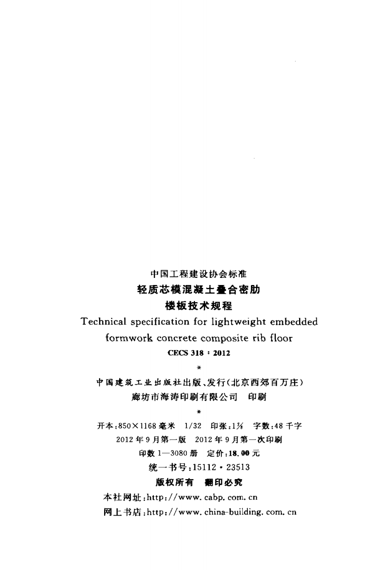 CECS318-2012 轻质芯模混凝土叠合密肋楼板技术规程.pdf 第3页
