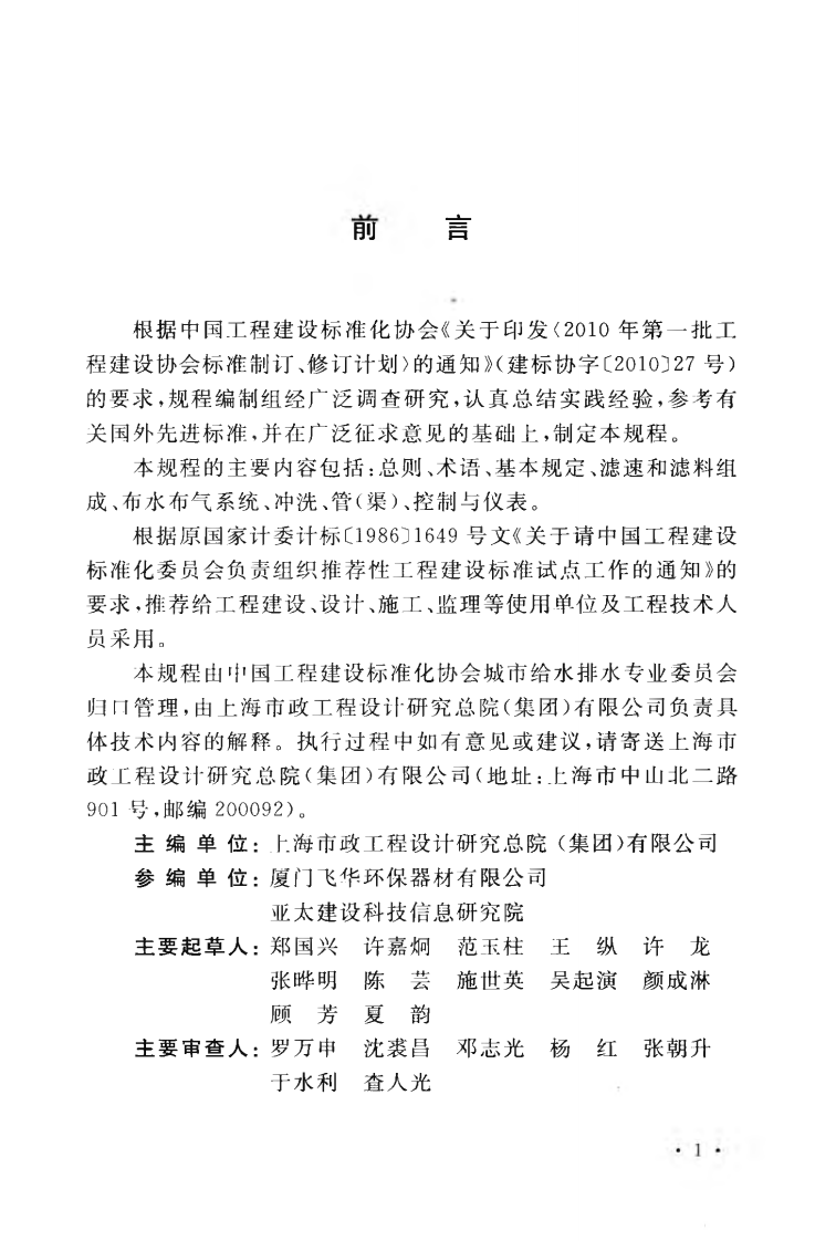 CECS321-2012 翻板滤池设计规程.pdf 第5页