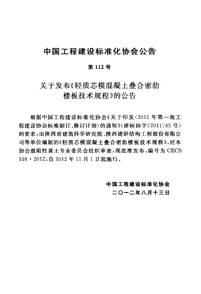 CECS318-2012 轻质芯模混凝土叠合密肋楼板技术规程.pdf 第4页
