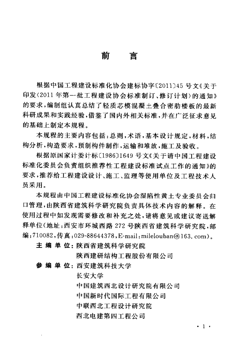CECS318-2012 轻质芯模混凝土叠合密肋楼板技术规程.pdf 第5页