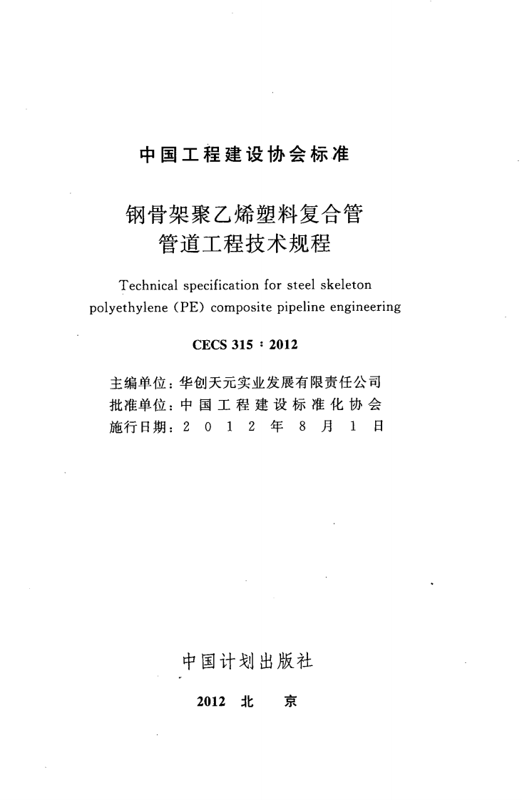CECS315-2012 钢骨架聚乙烯塑料复合管管道工程技术规程.pdf 第2页