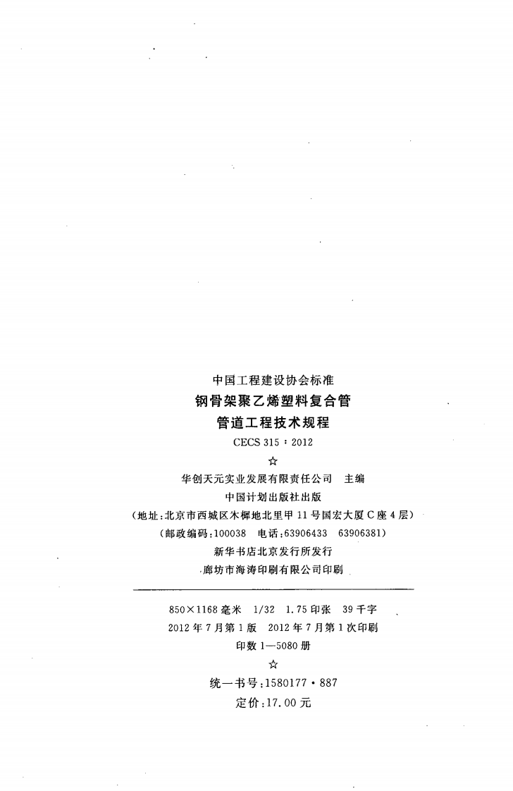 CECS315-2012 钢骨架聚乙烯塑料复合管管道工程技术规程.pdf 第3页