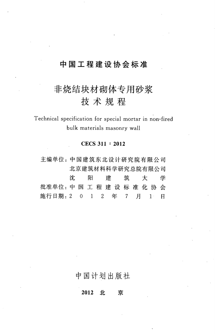 CECS311-2012 非烧结块材砌体专用砂浆技术规程.pdf 第2页