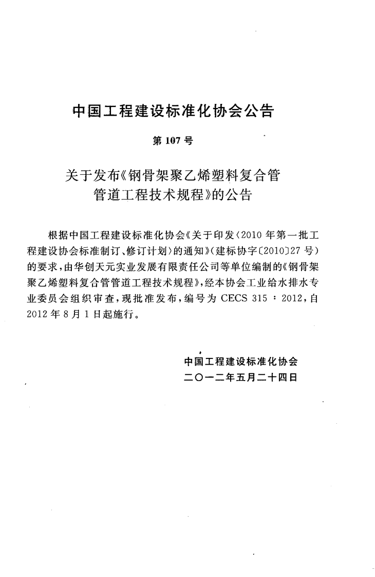 CECS315-2012 钢骨架聚乙烯塑料复合管管道工程技术规程.pdf 第4页